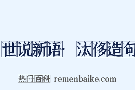 世说新语·汰侈造句是什么意思的图片